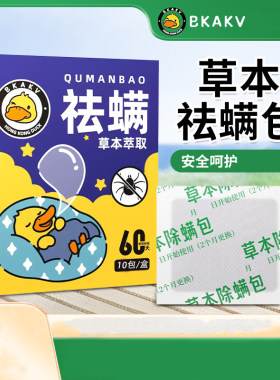 小黄鸭草本祛螨包家用除螨包