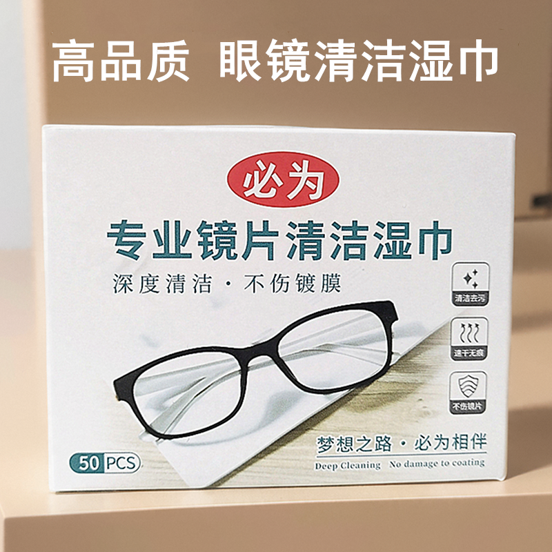 必为眼镜清洁湿巾纸镜片镜头擦拭专用去油污除尘速干一次性眼镜布