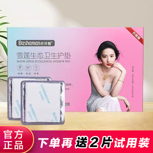 芭莎蔓天山雪莲生态养护贴妇科祛味绵柔贴肤私处保养正品