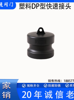 PP塑料DP型公头堵头化工管道凸轮锁紧快装阳端堵头1寸2寸黑色塞头