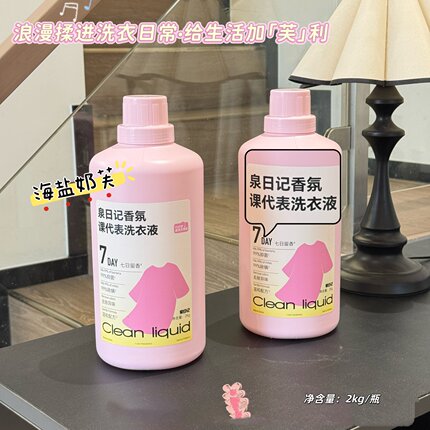 泉日记香氛课代表洗衣液2kg/桶家用衣物去污去渍持久留香深层清洁