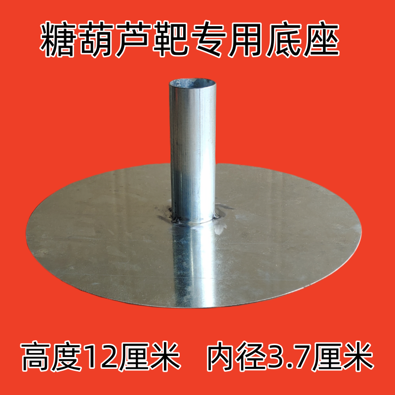 【店铺靶子专用】糖葫芦靶子底座 加厚冰糖葫芦把子展示架底座,商业/办公家具,展示地台/底座,淘宝优惠券,粉丝福利购,淘宝优惠卷