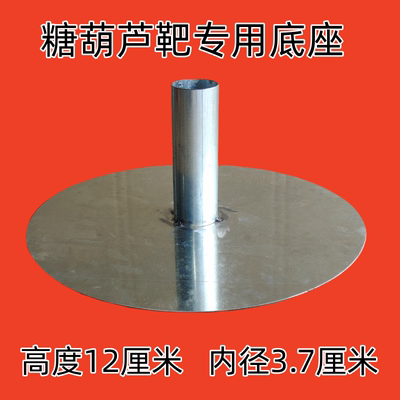 【店铺靶子专用】糖葫芦靶子底座 加厚冰糖葫芦把子展示架底座