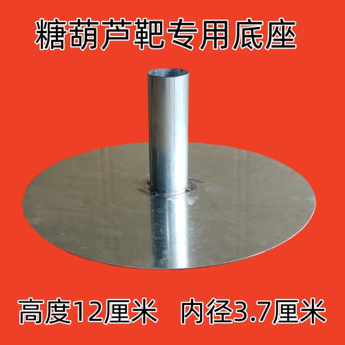 【店铺靶子专用】糖葫芦靶子底座 加厚冰糖葫芦把子展示架底座