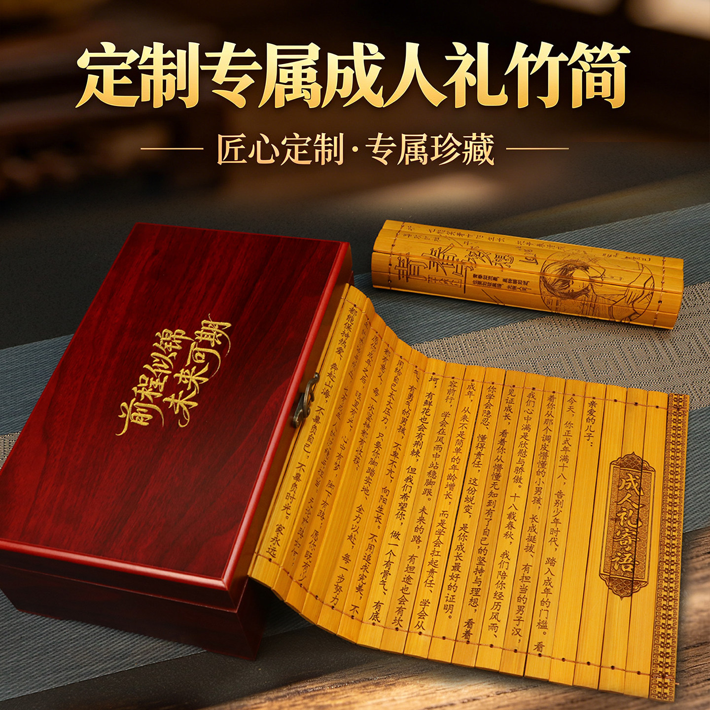 18岁成人礼成年礼竹简定制励志创意走心生日礼物吾儿谨记送男女生