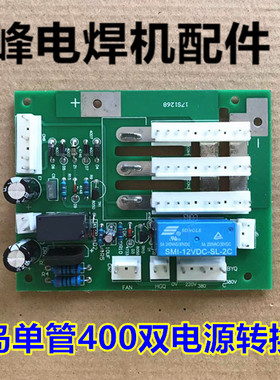 逆变直流电焊机配件 线路板 青岛单管400双电源换板维修配件