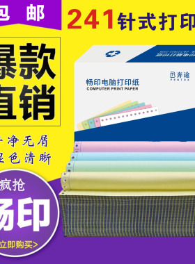 畅印241x279打印纸80列二联二等三联四联五联三等份出库定制清单