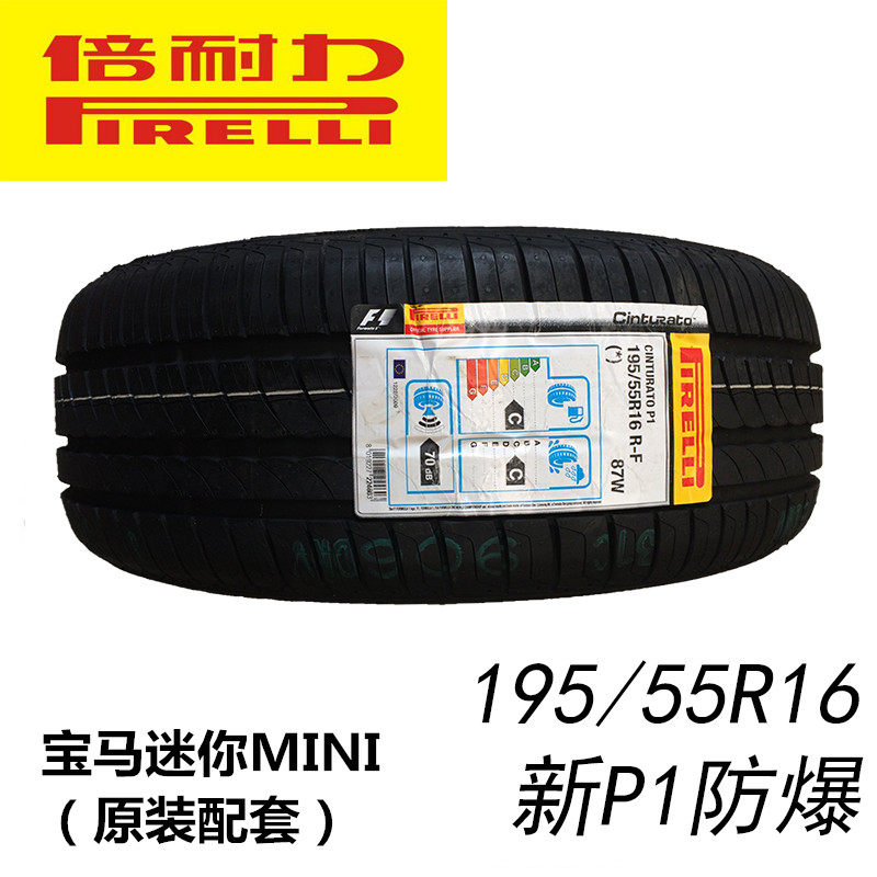 全新倍耐力轮胎195/55R16 87W P1 防爆 宝马迷你MINI原配安全舒适