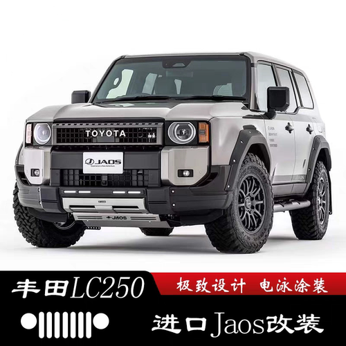 日本JAOS 新款普拉多LC250霸道改装包围前唇宽体轮眉板下护板侧踏
