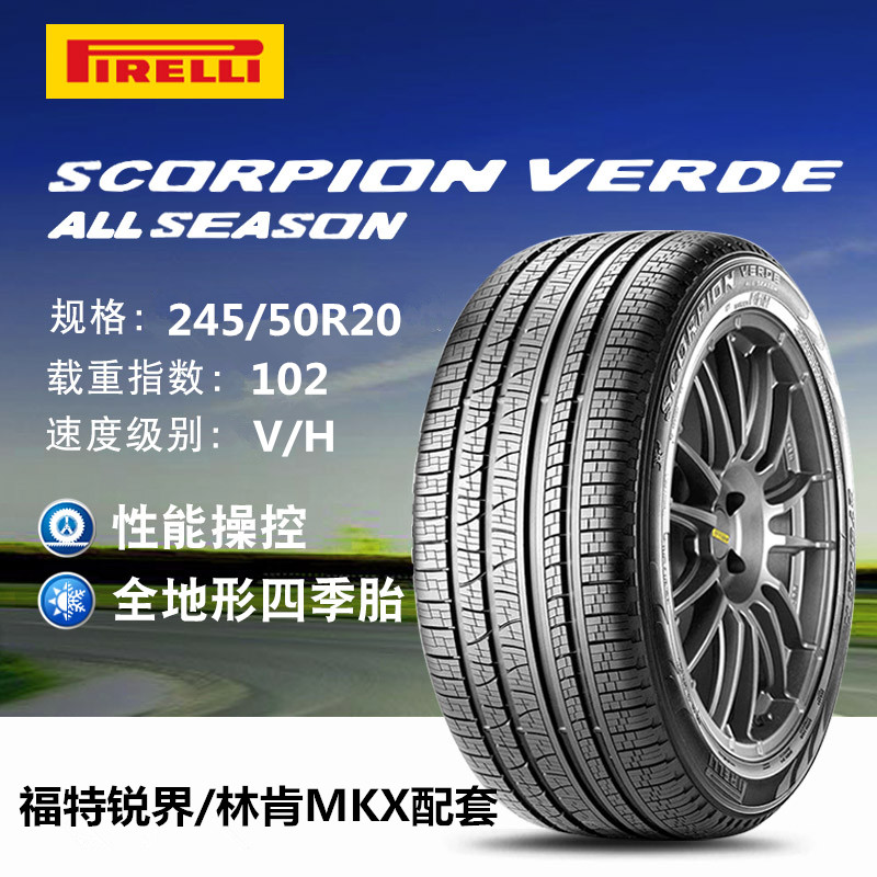倍耐力轮胎245/50R20 进口VERAS蝎子STR 102V锐界林肯MKX原配