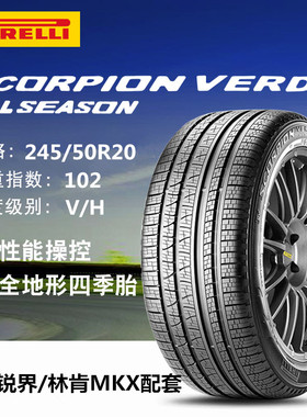 倍耐力轮胎245/50R20 进口VERAS蝎子STR 102V锐界林肯MKX原配