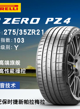 倍耐力轮胎275/35R21 PZERO PZ4 103Y ZR N1 PNCS 保时捷帕拉梅拉