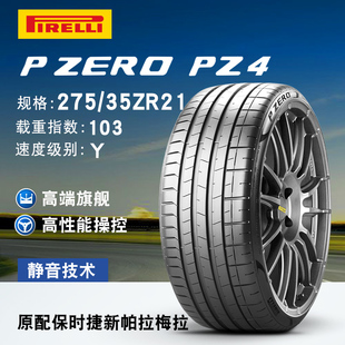 倍耐力轮胎275/35R21 PZERO PZ4 103Y ZR N1 PNCS 保时捷帕拉梅拉
