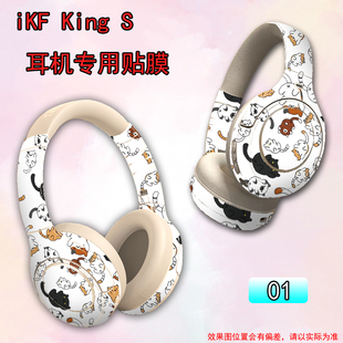 适用于iKF King S头戴式耳机专用贴膜磨砂定制痛贴卡通保护膜
