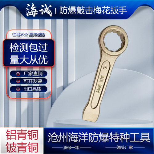 防爆敲击梅花扳手海诚厂家直发