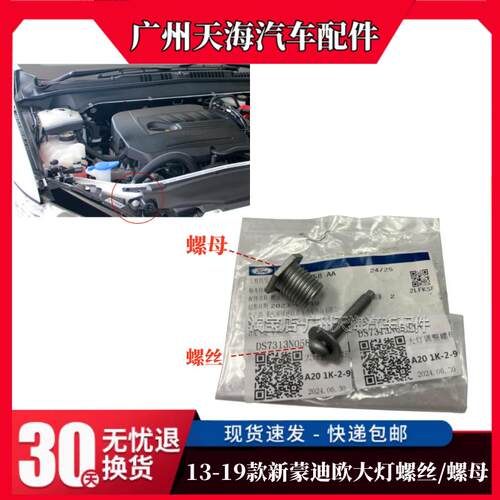新蒙迪欧大灯螺丝螺母