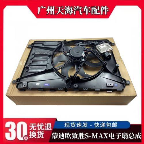 蒙迪欧致胜麦柯斯电子扇总成