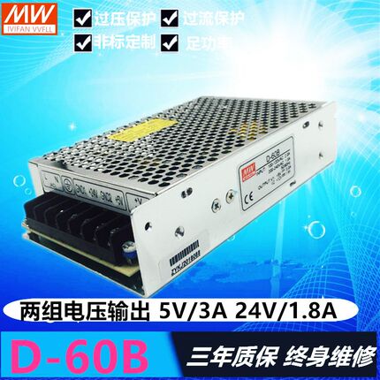 明纬 开关电源 D-60B 双组电压输出 5V 3A 24V 1.8A 质保3年