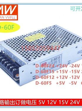 开关电源D-60F5 D-60F15 D-60F24 D-60F12 定做双路正负电压
