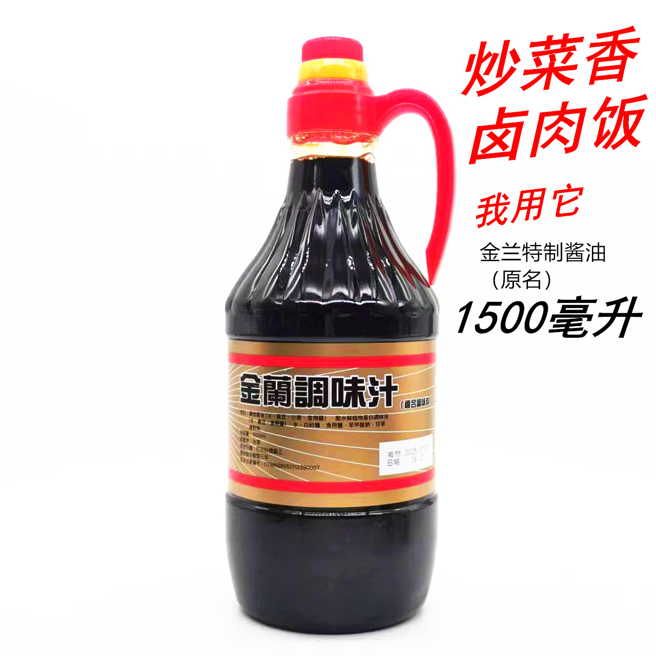 炒菜香台湾金兰酱油老抽1500ml