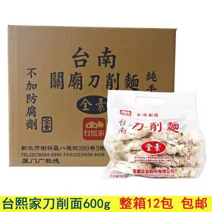 整箱台湾台熙家刀削面600g宽面条正宗台南特产手工素食关庙细拉面