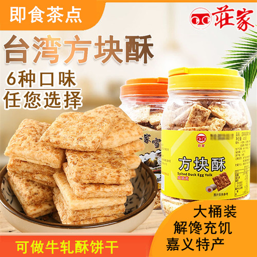 口感扎实台湾庄家方块酥饼干500g