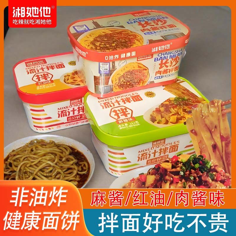 湘她他流汁拌面长沙肉酱面盒装方便面麻酱红油非油炸面饼速食拌面