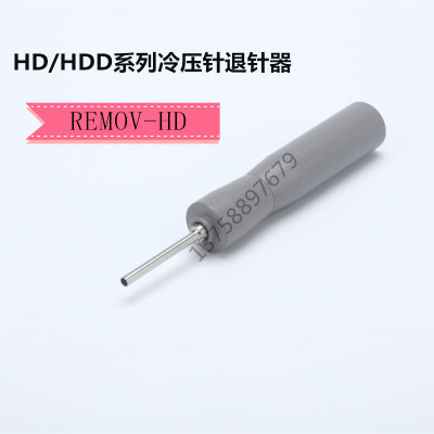 HEE 重载连接器退针器 HD/HDD退针器 航空插头  退针
