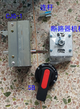 GCS抽屉柜联锁手摇操作机构CJG-1 3 4B 5B 低压配电附件