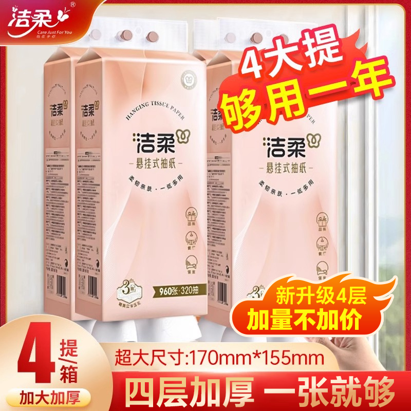 洁柔悬挂式抽纸4提大包