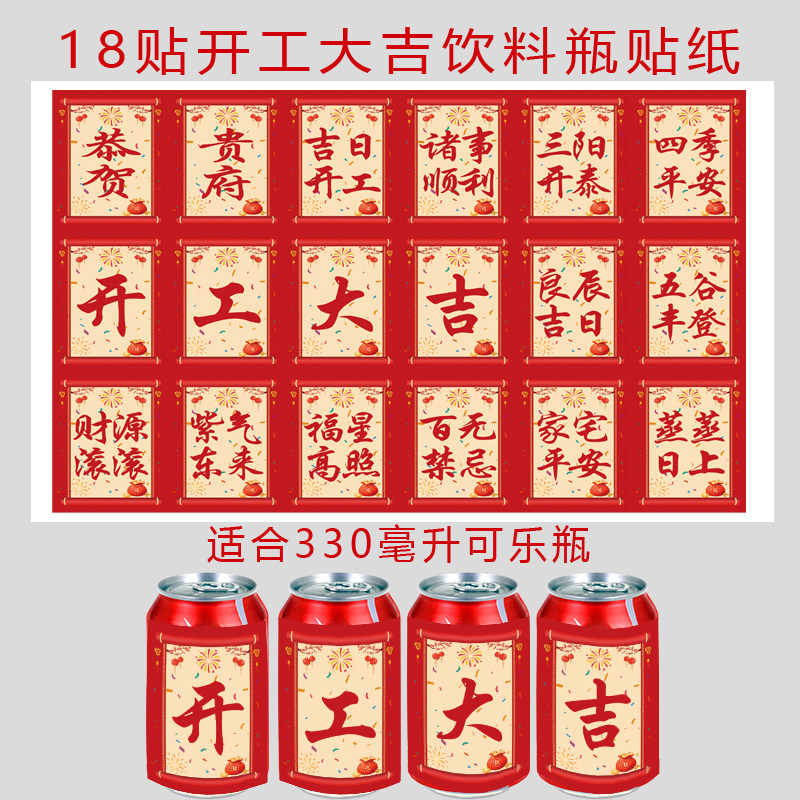 网红可乐贴纸 公司开工大吉易拉罐饮料开业气氛布置用品贴纸