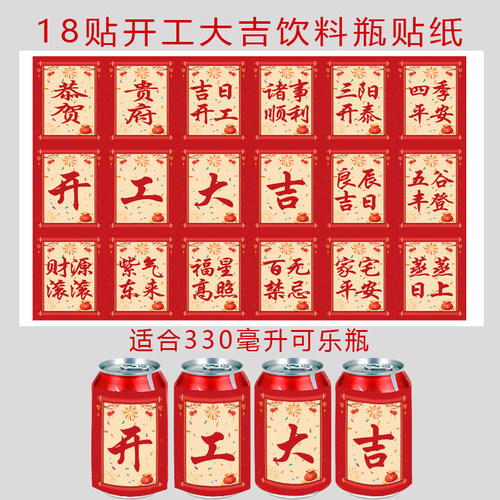 网红可乐贴纸 公司开工大吉易拉罐饮料开业气氛布置用品贴纸