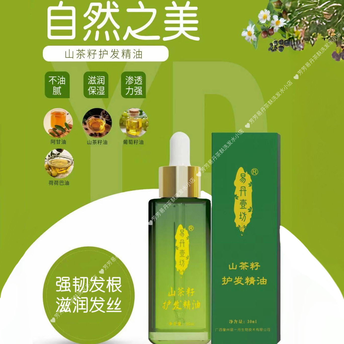 易丹山茶籽护发修复精油护肤美发