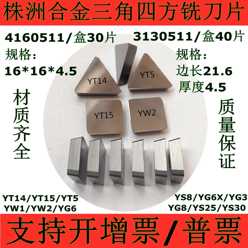 株洲4160511硬质合金四方YT14YW1YG8YT5YW2YT15三角3130511铣刀片在类目 五金/工具, 刃具, 铣刀类, 面铣刀中 - 来自Buy2taobao.com提供专业的淘宝代购服务