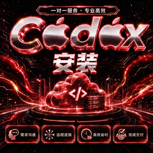 codex安装一对一远程代安装可接入deepseek接手机