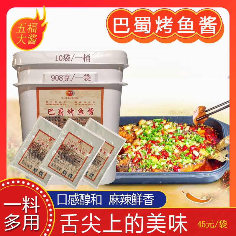 五福大酱巴蜀烤鱼酱正宗川派风格麻辣鲜香烧烤调料火锅底料干锅料