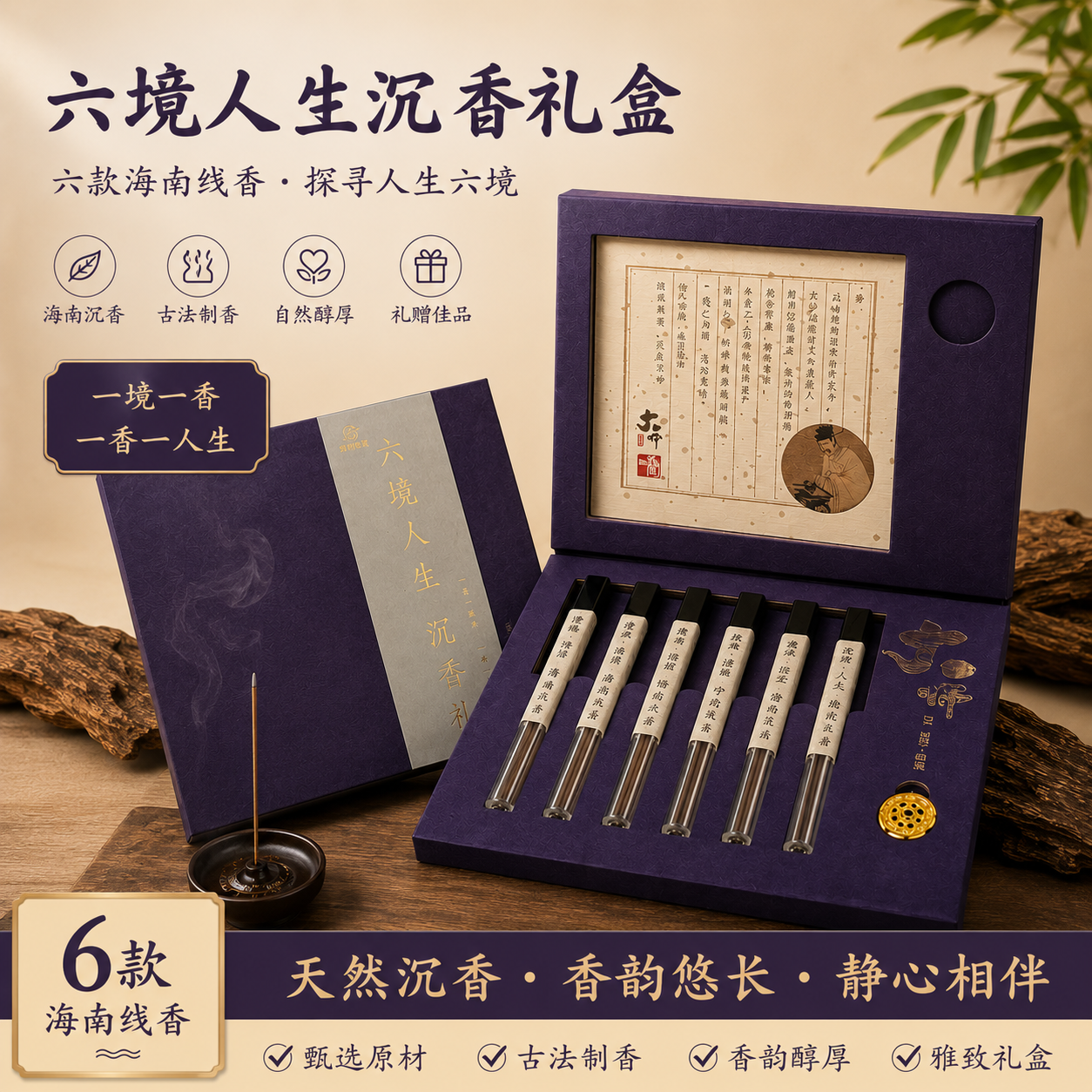 【珍藏推荐】六境人生沉香礼盒