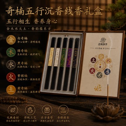 奇楠五行香金木水火土五奇沉香天然线香手工礼盒高端轻奢礼盒送礼