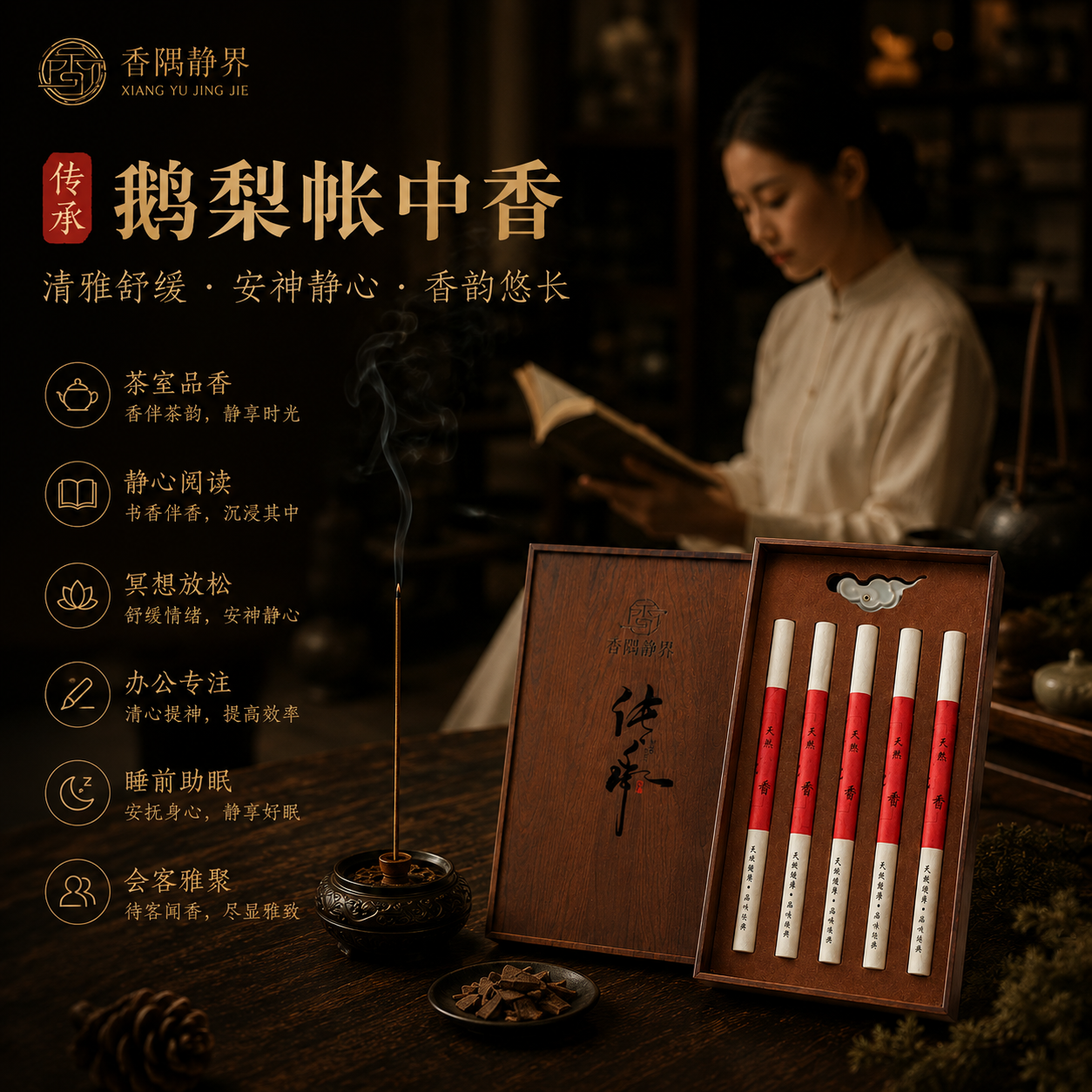 【珍藏推荐】传承鹅梨帐中香