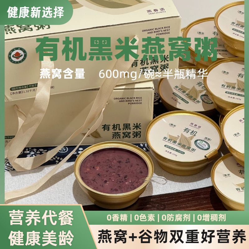 燕春语有机黑米燕窝粥0添加0防腐低糖送长辈孕妇早餐五谷杂粮礼盒