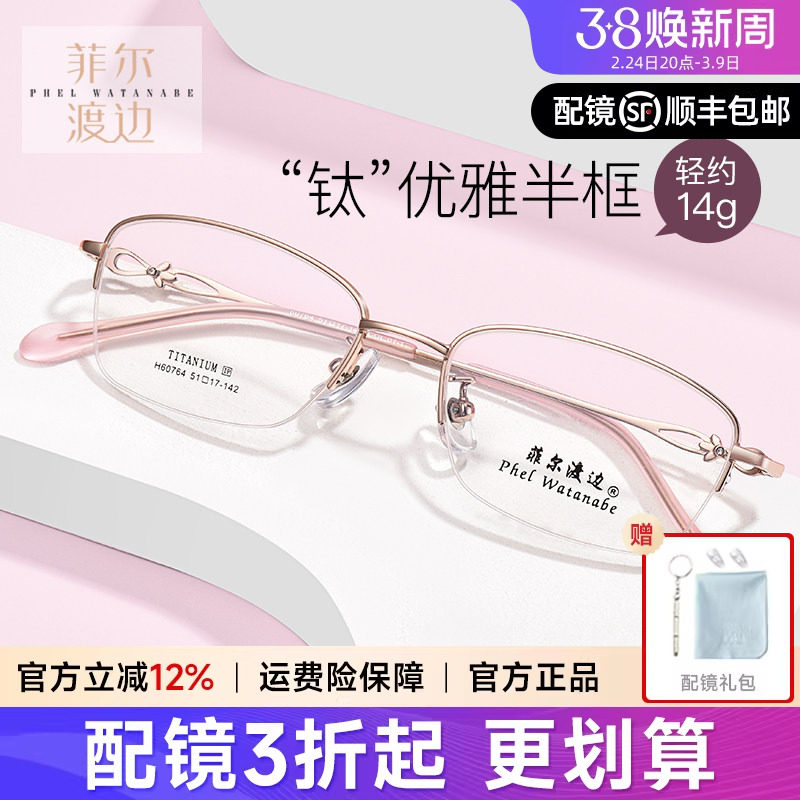 菲尔渡边女士超轻半框钛架近视眼镜架防蓝光优雅轻奢眼镜框60764