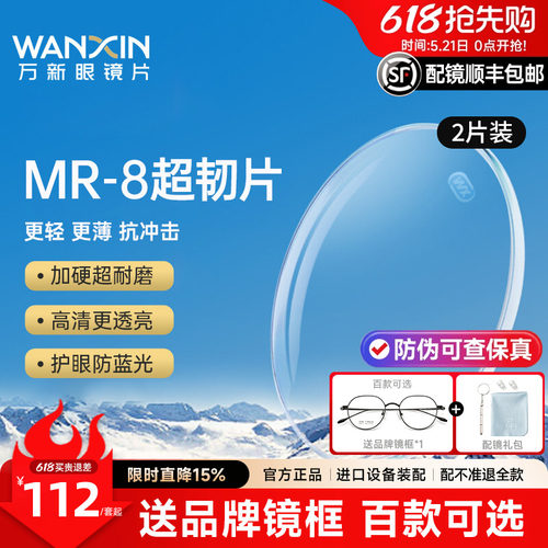 万新超韧MR-8近视眼镜片