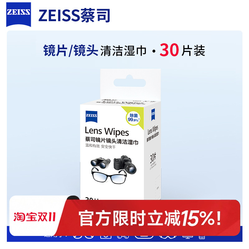 正品蔡司镜头镜片清洁湿巾30片装