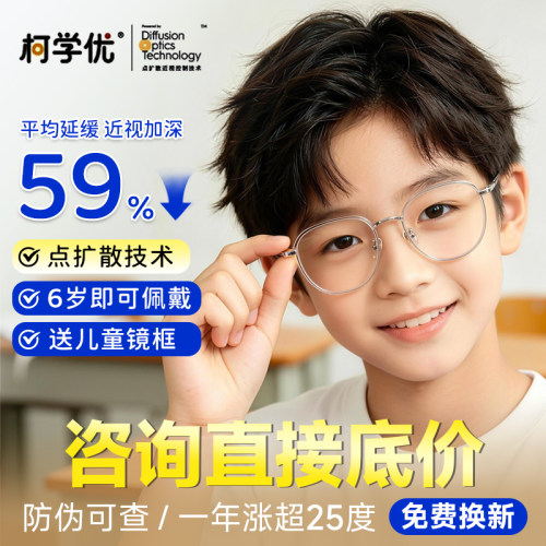 柯达柯学优儿童近视防控镜片
