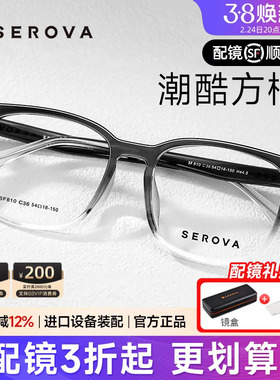 SEROVA施洛华潮酷黑框眼镜男生时尚百搭轻盈大脸镜架配度数SF810