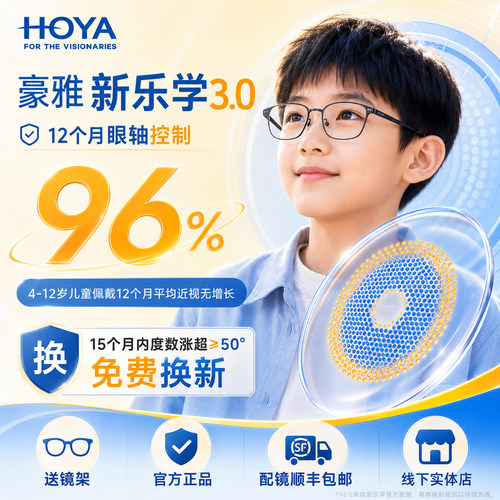 HOYA豪雅新乐学3.0防控镜片