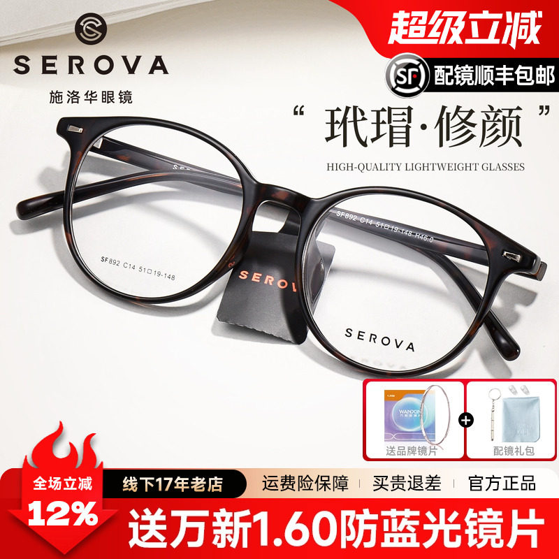 SEROVA施洛华官方正品TR90超轻复古玳瑁框女配近视防蓝光男SF892