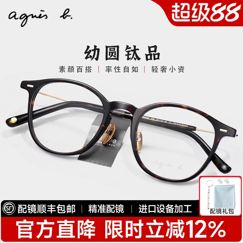 Agnes b法国品牌近视眼镜男女复古玳瑁高档板材钛实体镜框AB60082