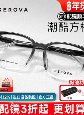 SEROVA施洛华潮酷黑框眼镜男生时尚百搭轻盈大脸镜架配度数SF810