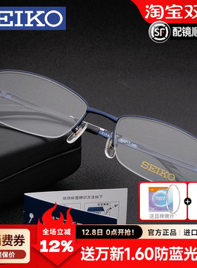Seiko精工眼镜架 男款商务超轻纯钛半框眼镜框 配近视眼镜H01120